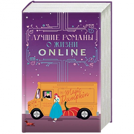 Классика, современная литература, книга Лучшие романы о жизни online