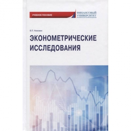 Экономика, книга Эконометрические исследования: Учебное пособие
