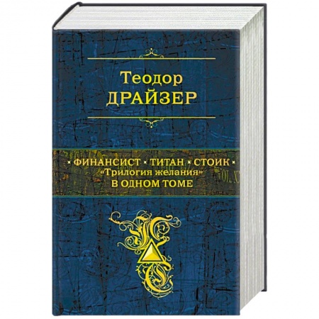Классика, современная литература, книга Финансист. Титан. Стоик. 'Трилогия желания' в одном томе