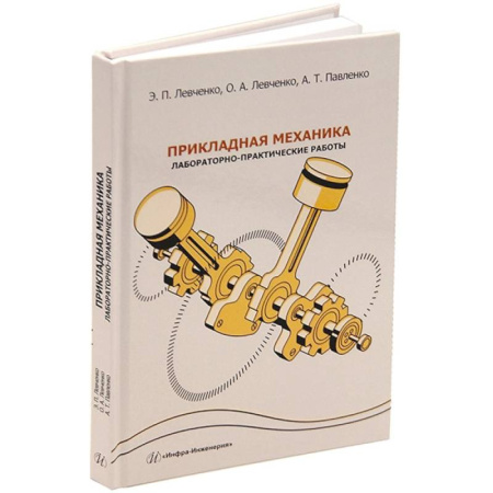 Студентам и аспирантам, книга Прикладная механика. Лабораторно-практические работы. Учебное пособие