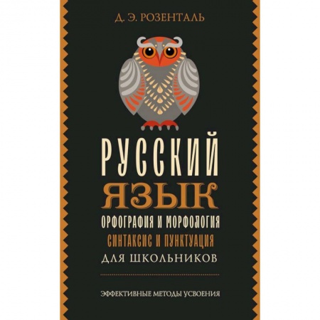 Школьникам и абитуриентам, книга Русский язык для школьников. Орфография и морфология. Синтаксис и пунктуация