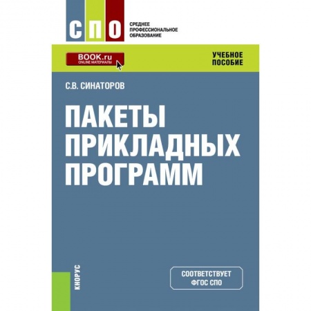 Основы информатики, общие работы, книга Пакеты прикладных программ. (СПО). Учебное пособие