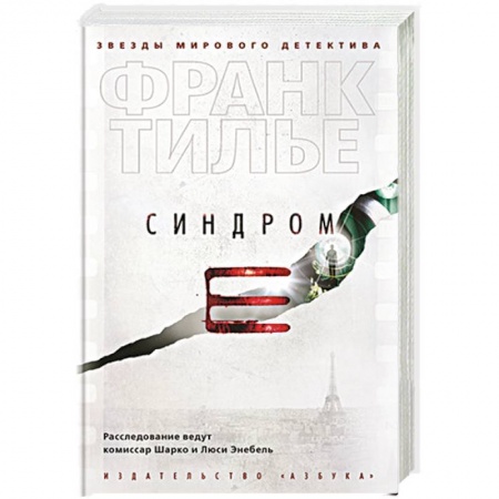 Детективы, триллеры, книга Синдром Е