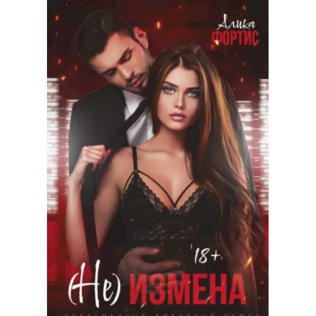 Любовный роман, книга (Не) измена