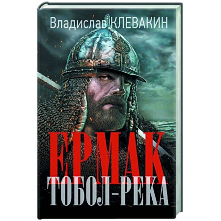 Историческая художественная проза, книга Ермак. Тобол-река