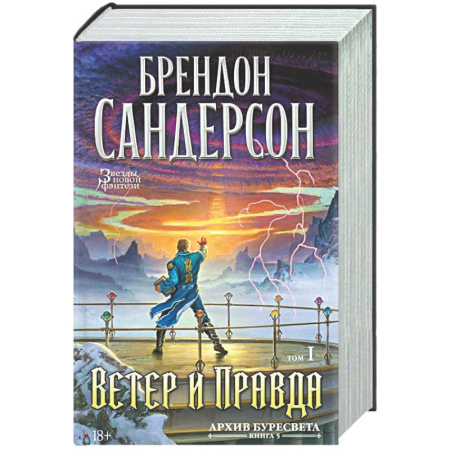 Фантастика, фэнтези, книга Архив Буресвета. Книга 5. Ветер и Правда. Том 1
