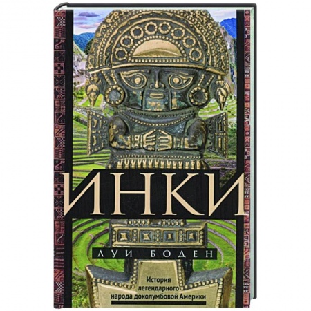 Всемирная история, книга Инки. История легендарного народа доколумбовой Америки
