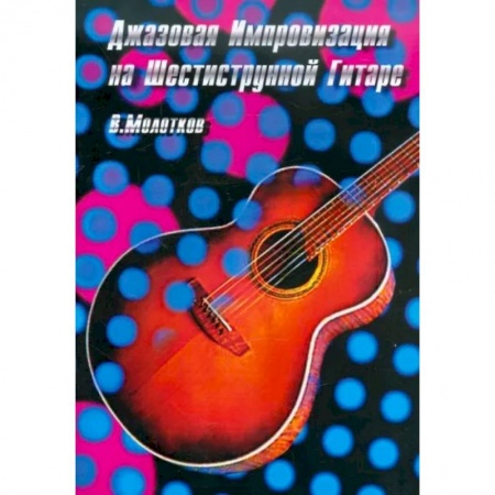 Музыкальная школа, книга Джазовая импровизация на шестиструнной гитаре