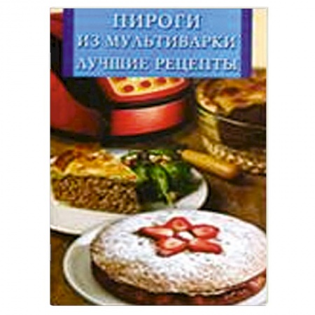 Книги, книга Пироги из мультиварки. Лучшие рецепты