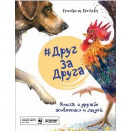 Проза для детей, книга #ДругЗаДруга. Книга о дружбе животных и людей