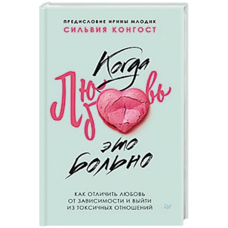 Общественные и гуманитарные науки, книга Когда любовь - это больно. Как отличить любовь от зависимости и выйти из токсичных отношений