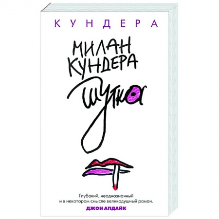 Классика, современная литература, книга Шутка