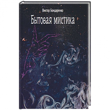 Фантастика, фэнтези, книга Бытовая мистика