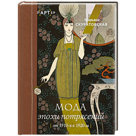 Культура, искусство, книга Мода эпохи потрясений. От 1910-х к 1920-м