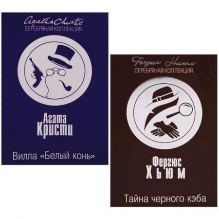 Детективы, триллеры, книга Вилла 'Белый конь'. Тайна черного кэба