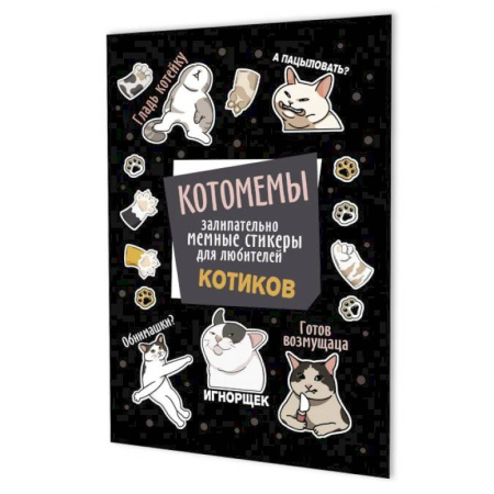 Досуг, творчество и кулинария, книга Котомемы:залипательно мемные стикеры для любителей котиков (черная)