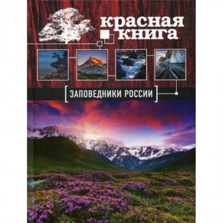 Естественные науки, книга Заповедники России. Красная Книга