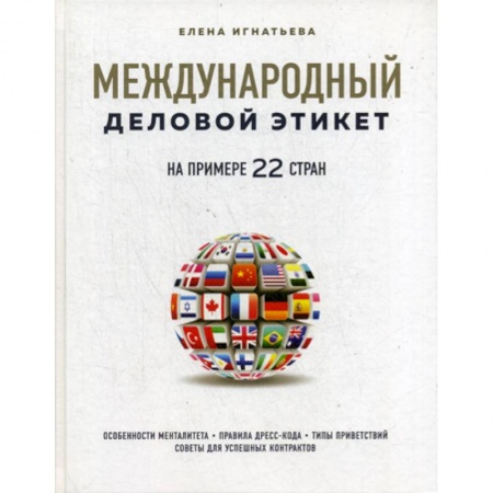 Деловая литература. Право. Психология, книга Международный деловой этикет на примере 22 стран