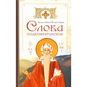 Cлова подвижнические Cлова подвижнические