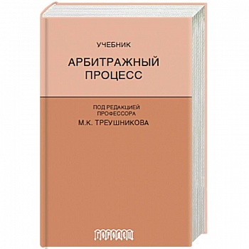 Арбитражный процесс. Учебник