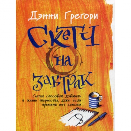 Культура, искусство, книга Скетч на завтрак