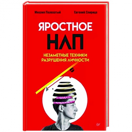 Общественные и гуманитарные науки, книга Яростное НЛП. Незаметные техники разрушения личности