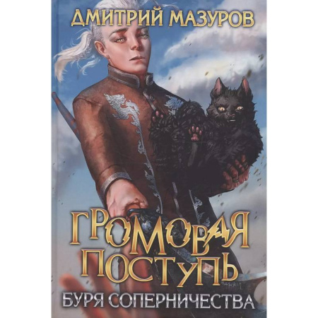 Фантастика, фэнтези, книга Громовая поступь 4. Буря соперничества