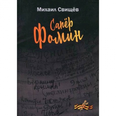 Классика, современная литература, книга Сапер Фомин