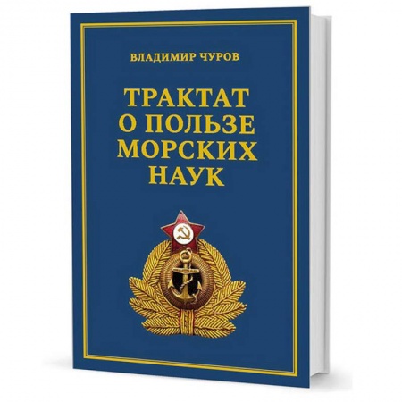 Общественные и гуманитарные науки, книга Трактат о пользе морских наук. Морские рассказы сухопутного человека