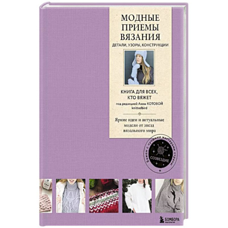 Рукоделие. Творчество, книга Модные приемы вязания. Детали, узоры, конструкции. Книга для всех, кто вяжет