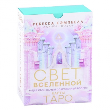 Гадания, толкования снов, книга Таро. Свет Вселенной. Задай свой самый сокровенный вопрос