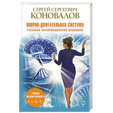 Популярная и нетрадиционная медицина, книга Опорно-двигательная система