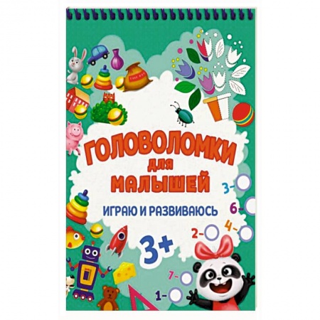 Досуг, творчество и кулинария, книга Головоломки для малышей. Играю и развиваюсь