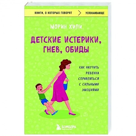 Книги для родителей, книга Детские истерики, гнев, обиды. Как научить ребенка справляться с сильными эмоциями