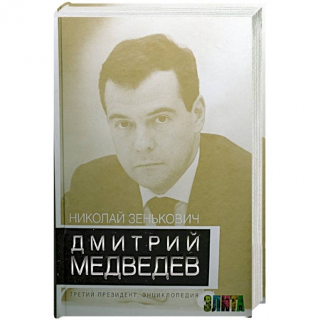 Книги, книга Дмитрий Медведев. Третий президент. Энциклопедия