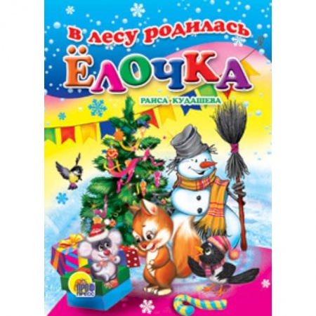 Книги, книга В лесу родилась елочка