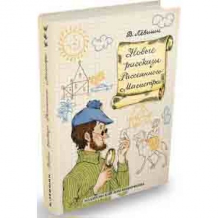 Сказки, книга Новые рассказы Рассеянного Магистра