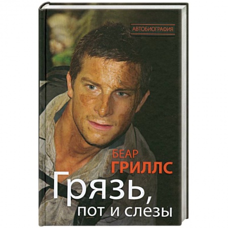 Книги, книга Грязь, пот и слезы