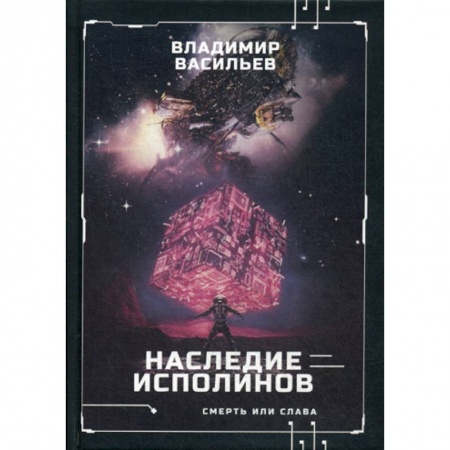 Фантастика, фэнтези, книга Наследие исполинов. Война за мобильность