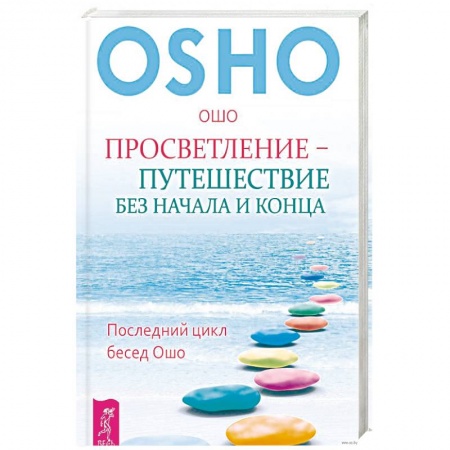 Книги, книга Просветление - путешествие без начала и конца. Последний цикл бесед Ошо