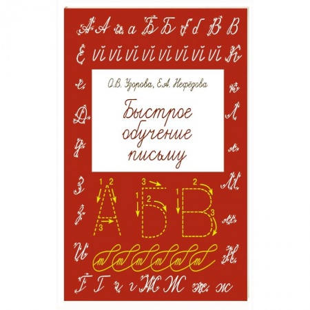 Книги, книга Быстрое обучение письму
