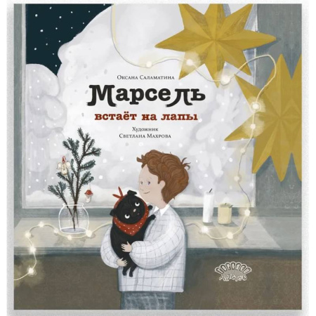 Сказки, книга Марсель встает на лапы