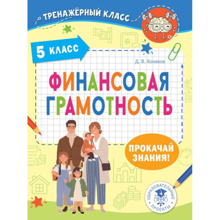 Познавательная литература, книга Финансовая грамотность. 5 класс