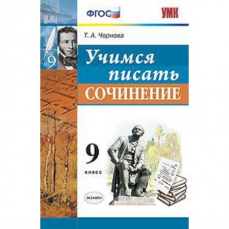 Школьникам и абитуриентам, книга Учимся писать сочинение. 9 класс
