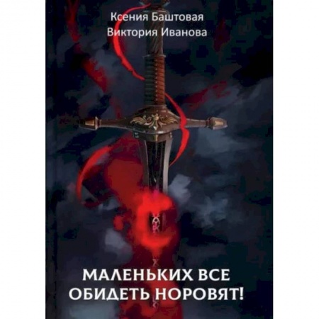 Книги, книга Маленьких все обидеть норовят!. Баштовая К., Иванова В.