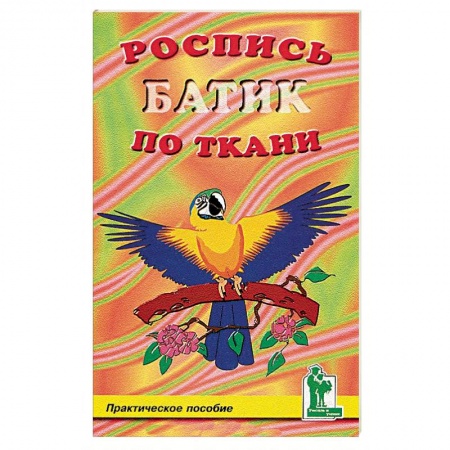 Книги, книга Роспись по ткани. Батик