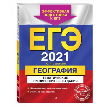 Школьникам и абитуриентам, книга ЕГЭ-2021. География. Тематические тренировочные задания