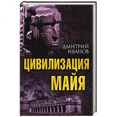Общественные и гуманитарные науки, книга Цивилизация майя