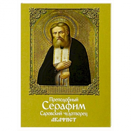 Книги, книга Акафист преподобному Серафиму Саровскому