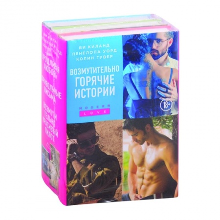 Любовный роман, книга Возмутительно горячие истории (комплект из 3 книг)
